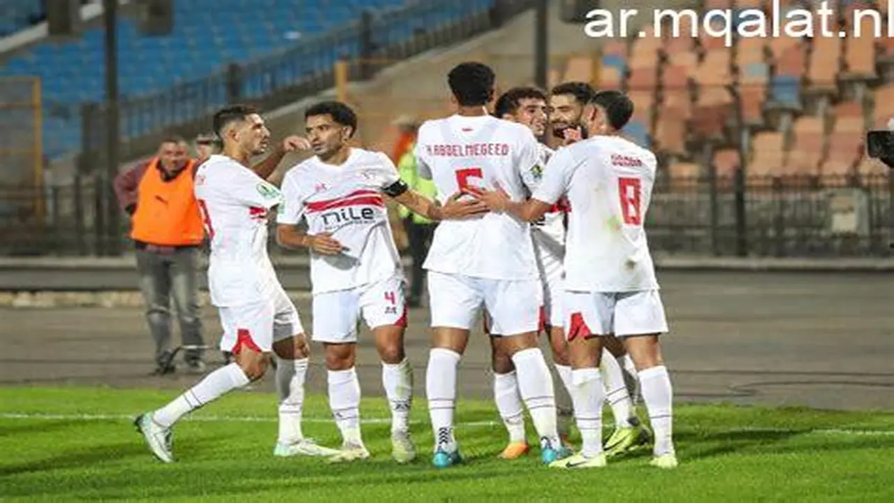 موعد مباراة الزمالك وأوتوهو اليوم في الكونفدرالية والقناة الناقلة للمواجهة المرتقبة